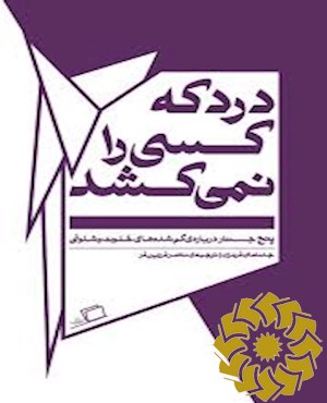 درد که کسی را نمی کشد