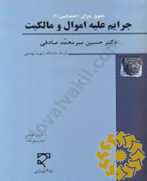 جرایم علیه اموال و مالکیت: کلاهبرداری، خیانت در امانت، سرقت، صدور چک پرداخت نشدنی، تخریب کیفری (با نگرش تطبیقی)