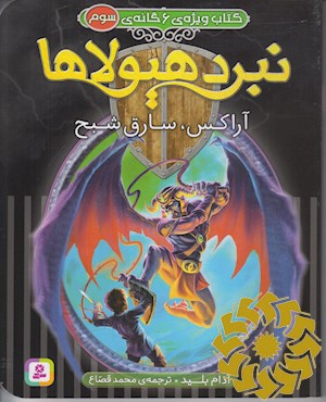 آراکس ، سارق شبح