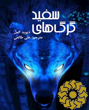 گرگهای سفید