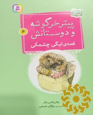 قصه ی تیگی چشمکی