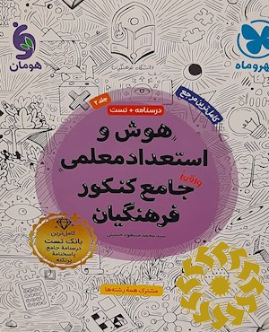 هوش و استعداد معلمی واقعا جامع کنکور فرهنگیان بیش از 2000 تست درسنامه جامع پاسخنامه ...