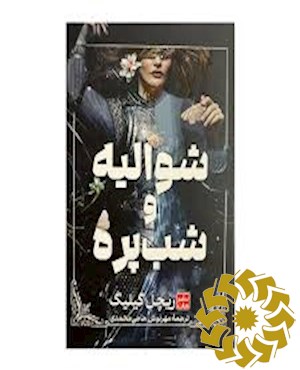 شوالیه و شب پره