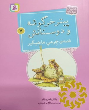 قصه ی جرمی ماهیگیر