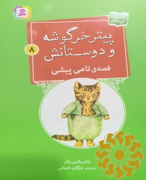 قصه ی تامی پیشی