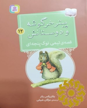 قصه ی تیمی نوک پنجه ای