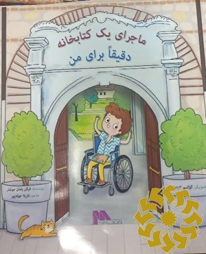 ماجرای یک کتابخانه