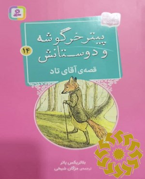 قصه ی آقای تاد