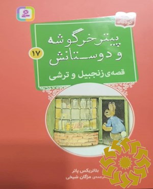 قصه ی زنجبیل و ترشی