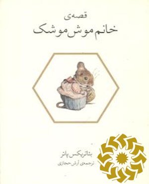 قصه ی خانم موش موشک