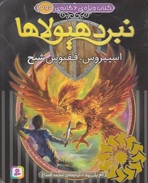 اسپیروس، ققنوس شبح