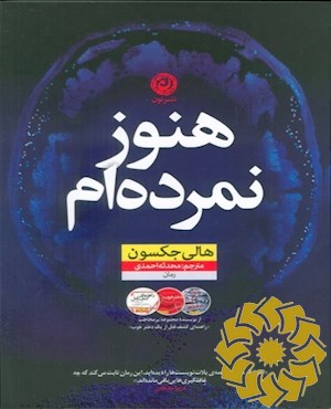 هنوز نمرده ام