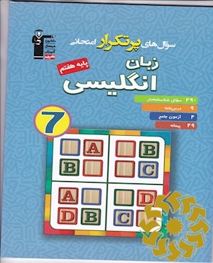 سوال های پرتکرار امتحانی زبان انگلیسی پایه هفتم