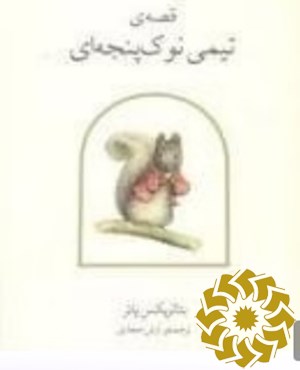 قصه ی تیمی نوک پنجه ای