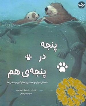 پنجه در پنجه ی هم