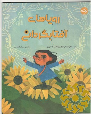 رویاهای آفتابگردانی