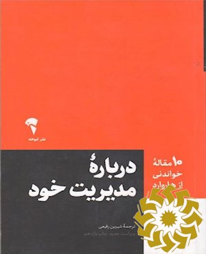 10 مقاله خواندنی از هاروارد درباره مدیریت خود