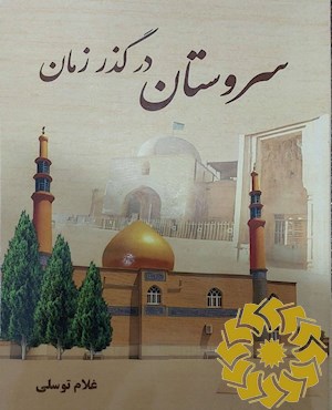 سروستان در گذر زمان