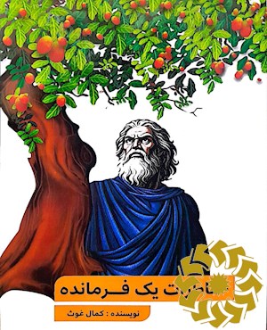 خاطرات یک فرمانده