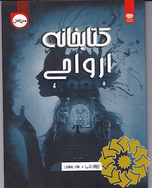 کتابخانه ارواح