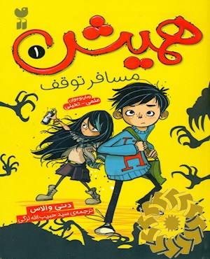 همیش، مسافر توقف