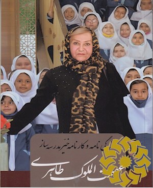 زندگی نامه و کارنامه خیر مدرسه ساز عصمت الملوک طاهری