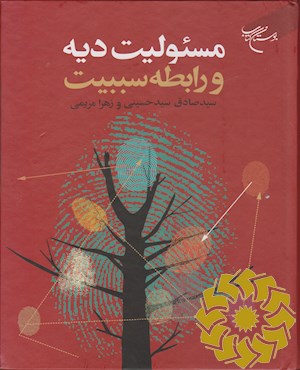 مسئولیت دیه و رابطه سببیت