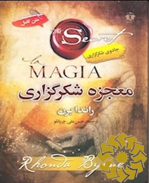 معجزه شکرگزاری(جادوی سپاسگزاری)