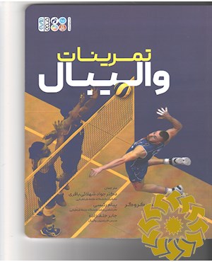 تمرینات والیبال