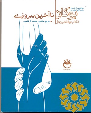 تا آخرین پیروزی