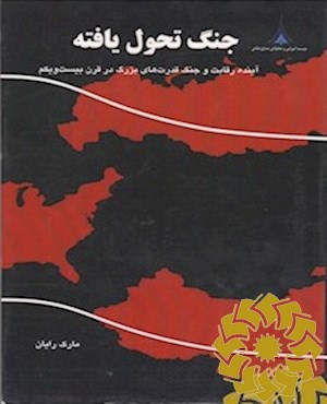 جنگ تحول یافته