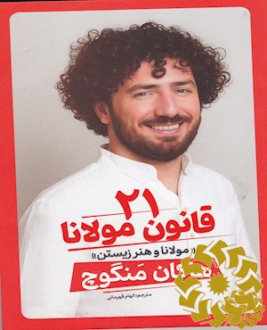 21 قانون مولانا