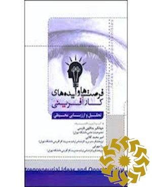 فرصتها و ایده های کارآفرینی تحلیل و ارزیابی محیطی