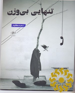 تنهایی بی وزن