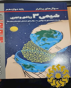 سوال های پرتکرار امتحانی شیمی (3) پایه دوازدهم تجربی و ریاضی 300 سوال تشریحی ...