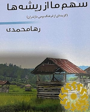 سهم ما از ریشه ها