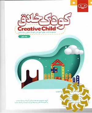 کودک خلاق: برای دانش افزایی و مهارت آموزی معلمان دوره ابتدایی...
