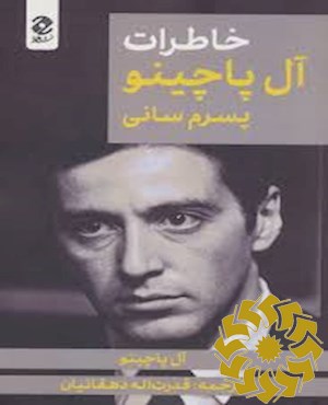 خاطرات آل پاچینو