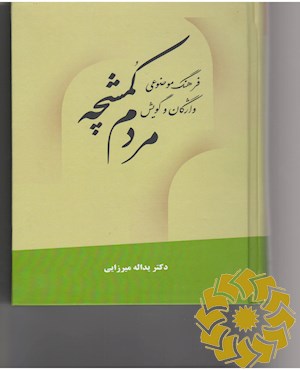 فرهنگ موضوعی واژگان و گویش مردم کمشچه