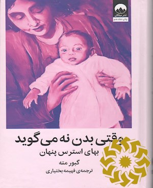 وقتی بدن نه می گوید