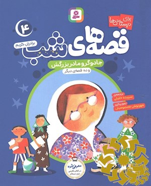 جادوگر و مادربزرگش و نه قصه دیگر