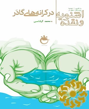 در کرانه های گادر