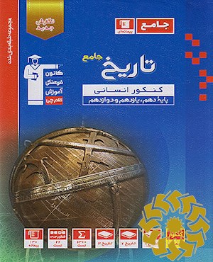 مجموعه طبقه بندی شده تاریخ جامع کنکور انسانی پایه دهم، یازدهم و دوازدهم به همراه سوال های کنکور سراسری 1404 (نوبت اول و دوم)...