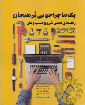 راهنمای عملی شروع کسب و کار