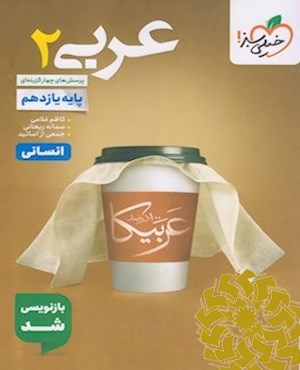پرسش های چهارگزینه ای عربی 2 انسانی- پایه یازدهم