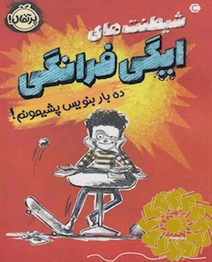 ده بار بنویس پشیمونم!