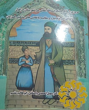 مروری بر آثار استاد اسدالله نقاش در شهرستان دزفول (اواخر دوره قاجار) و مقایسه با نقاشی های مذهبی هم زمان