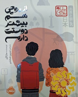 از موچی هم بیشتر دوستت دارم