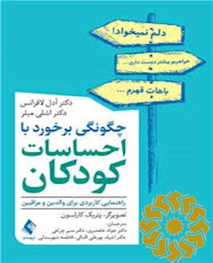 چگونگی برخورد با احساسات کودکان ، راهنمایی کاربردی برای والدین و مراقبین