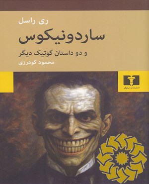 ساردونیکوس و دو داستان گوتیک دیگر